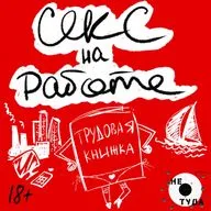 Секс на работе