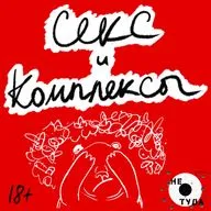 Секс и комплексы