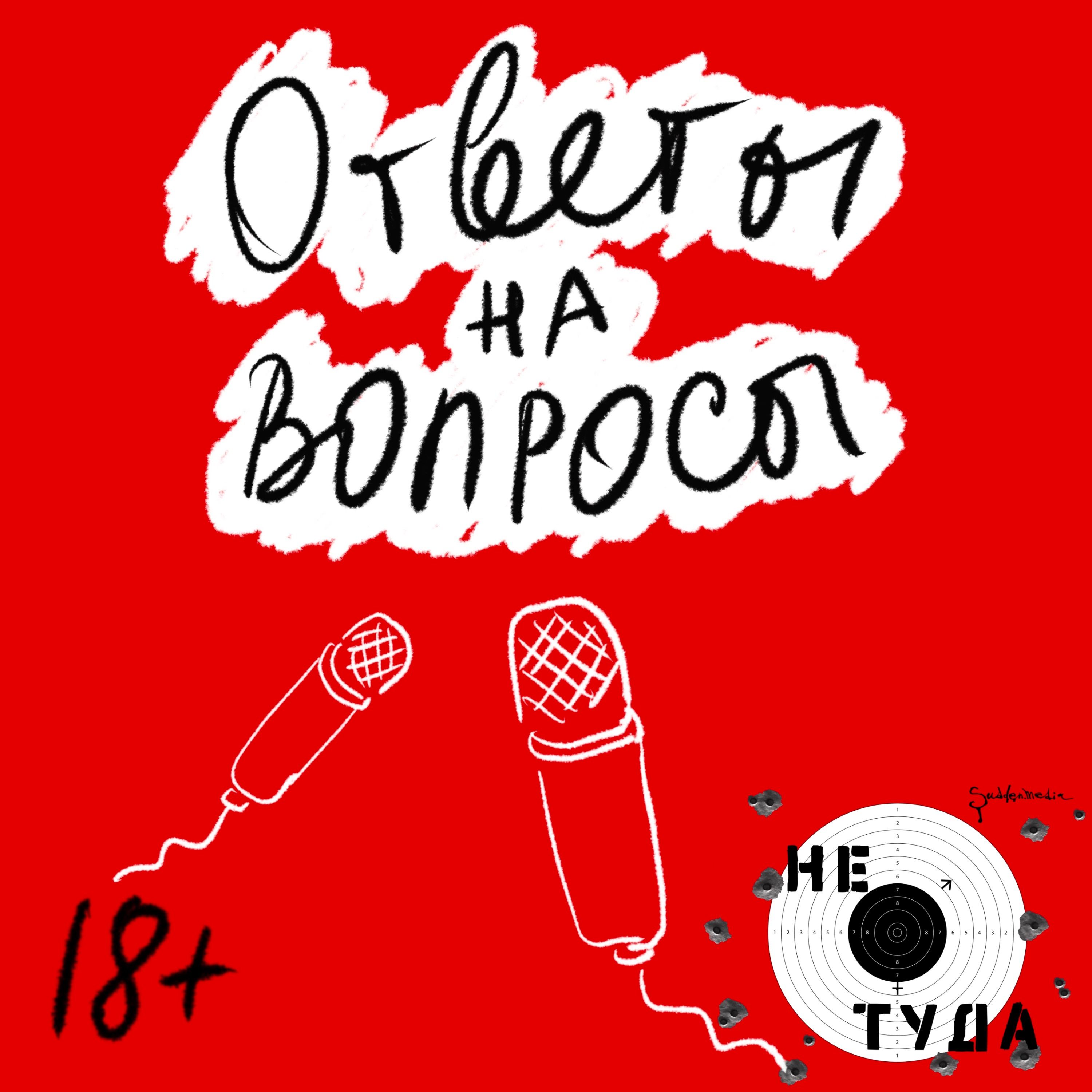 Ответы на вопросы слушателей podcast