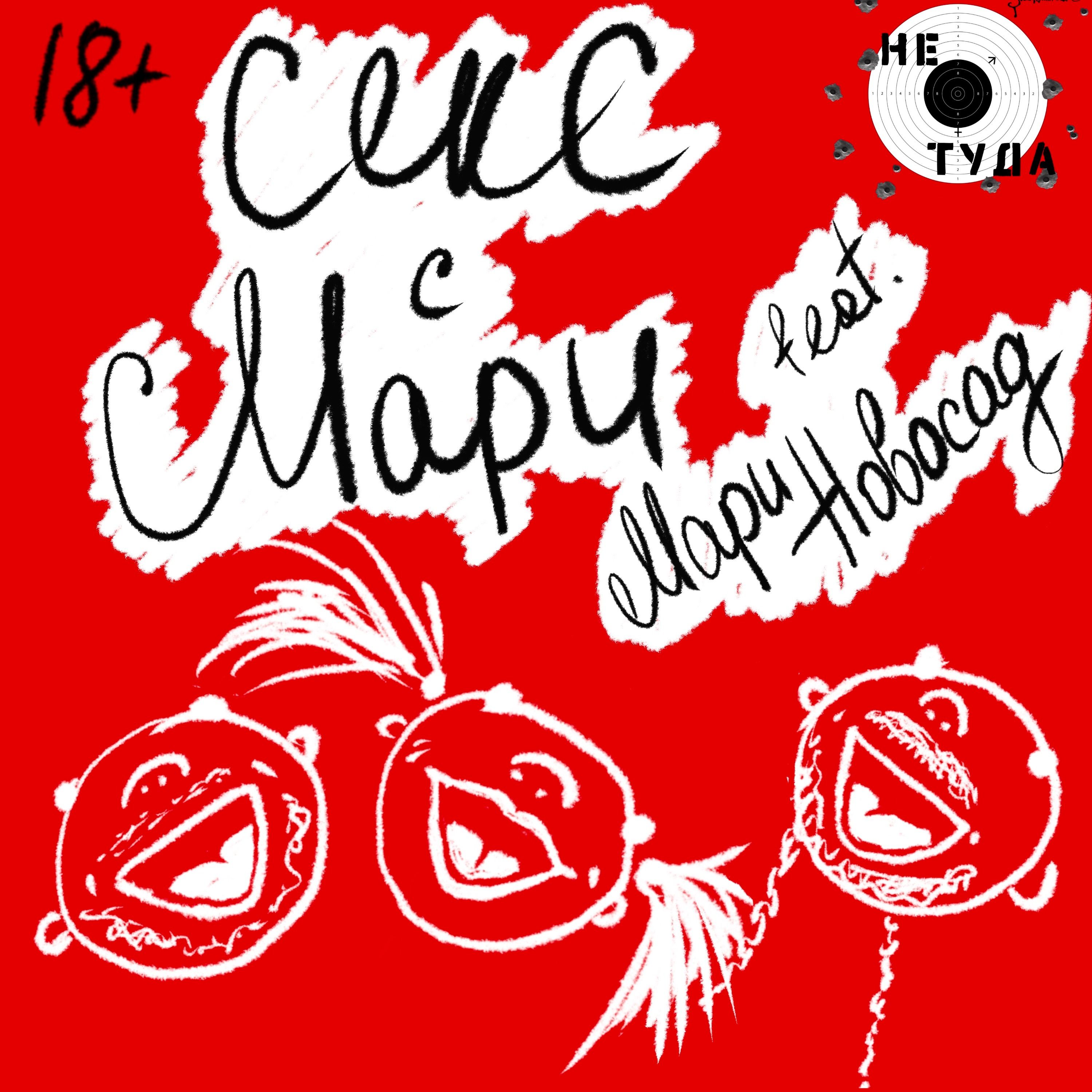 Секс с Мари feat. Мари Новосад podcast