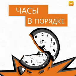 Часы в порядке