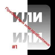 Пребиотики и пробиотики