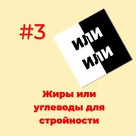 Жиры или углеводы для стройности