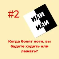 Когда болят ноги, вы будете ходить или лежать?