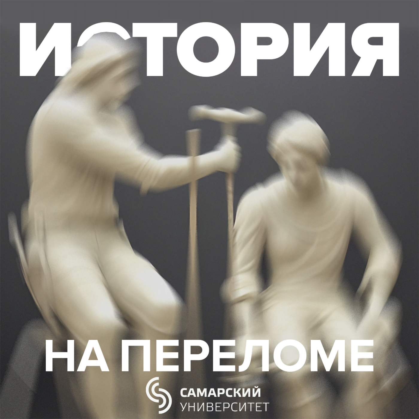 История на переломе podcast artwork