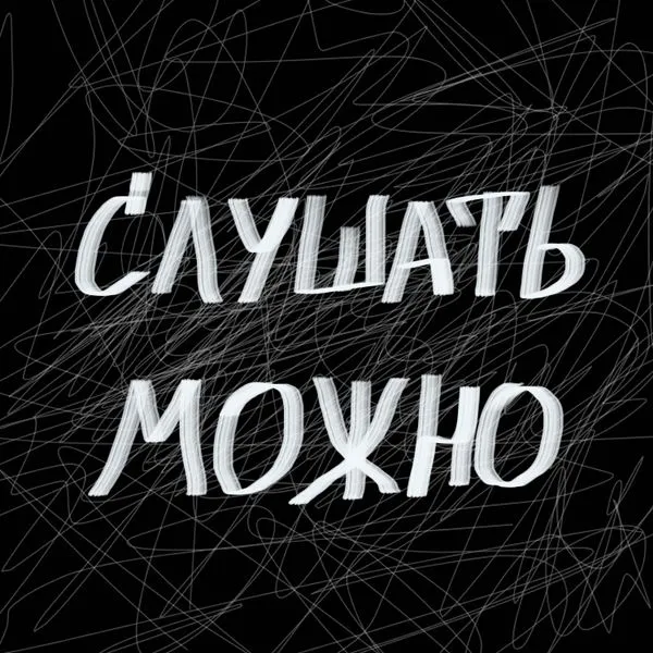 Слушать можно