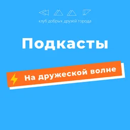 На дружеской волне