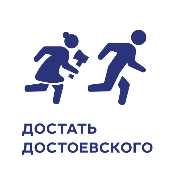 Достать Достоевского