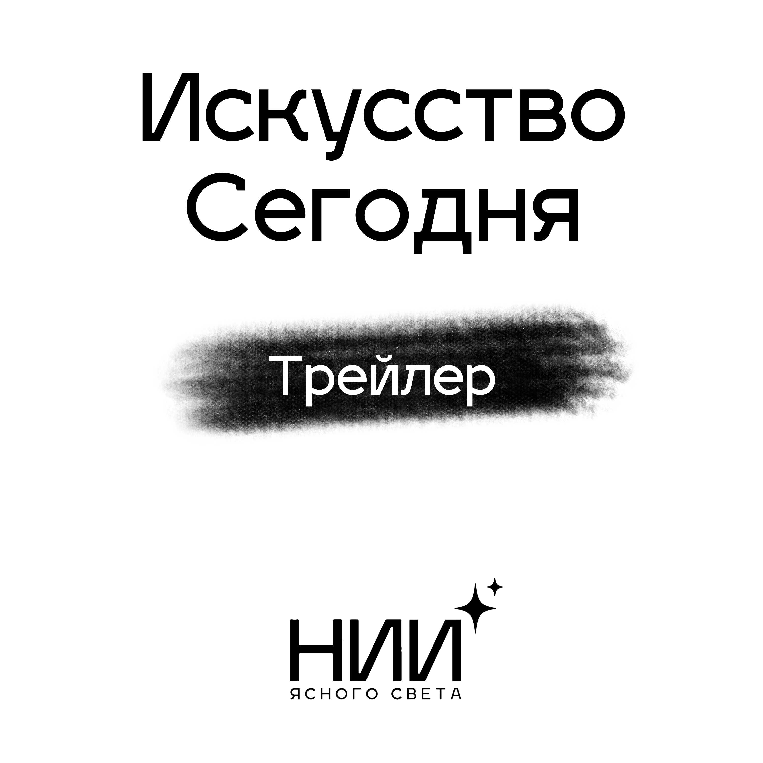Трейлер - Искусство Сегодня episode artwork