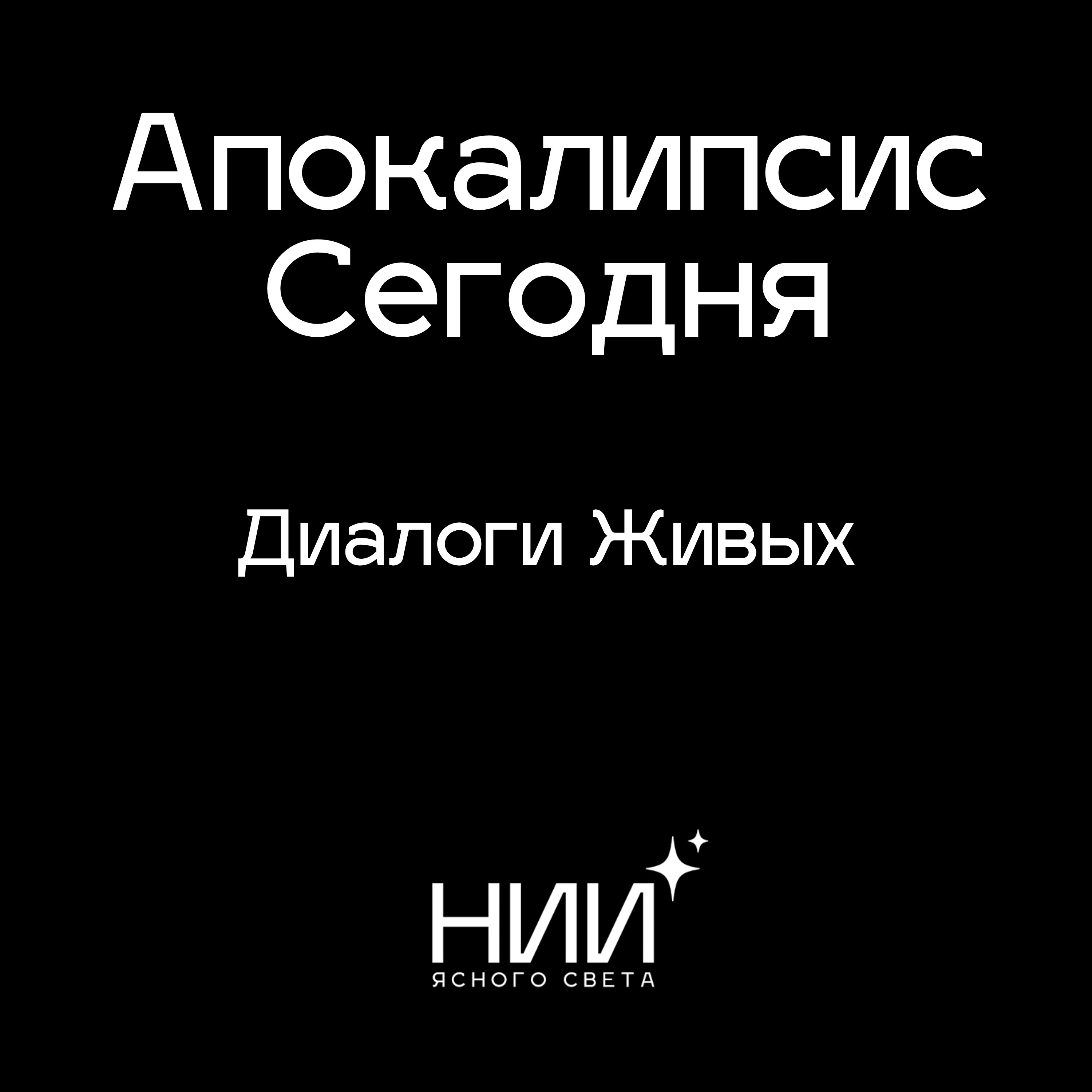 Апокалипсис Сегодня: Диалоги Живых