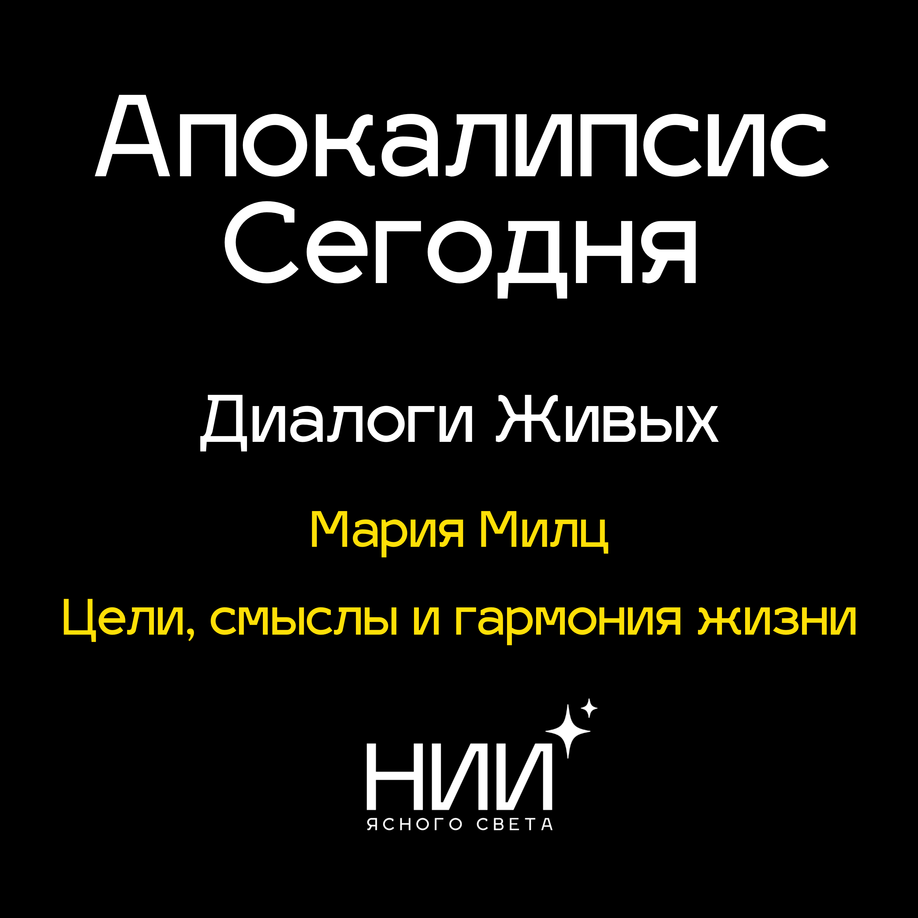 Разговор с Марией Милц | Цели, смыслы и гармония жизни episode artwork
