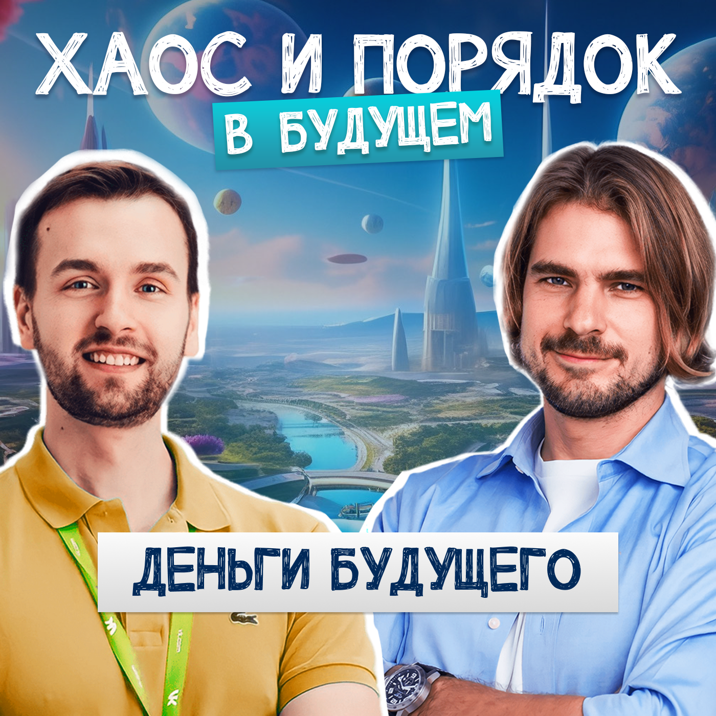 Финансовая революция неизбежна! Куда мы будем тратить деньги через 10 лет? episode artwork