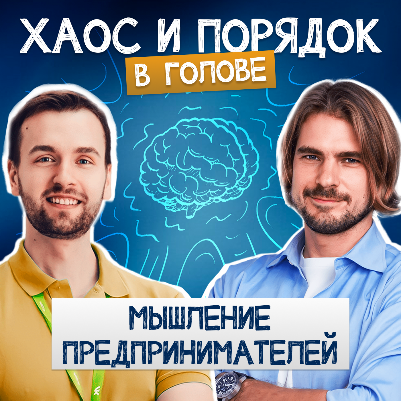 10 неочевидных отличий в мышлении предпринимателей. episode artwork
