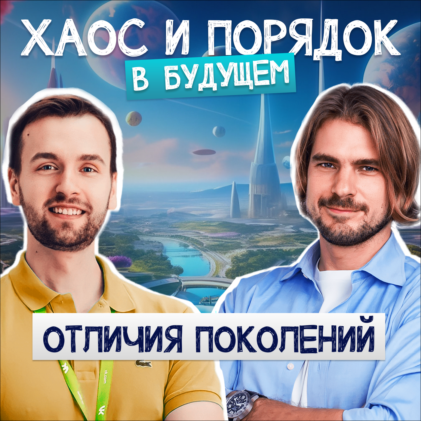 Конфликт поколений. Иксы, миллениалы, зумеры episode artwork