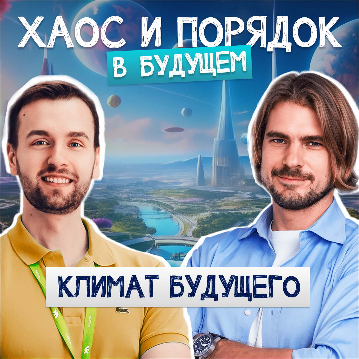 Климат будущего. Глобальное потепление, экология и виртуальная вода. episode artwork