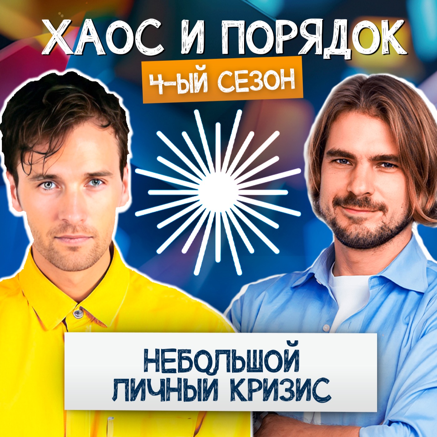 Простые способы выйти из личного кризиса episode artwork