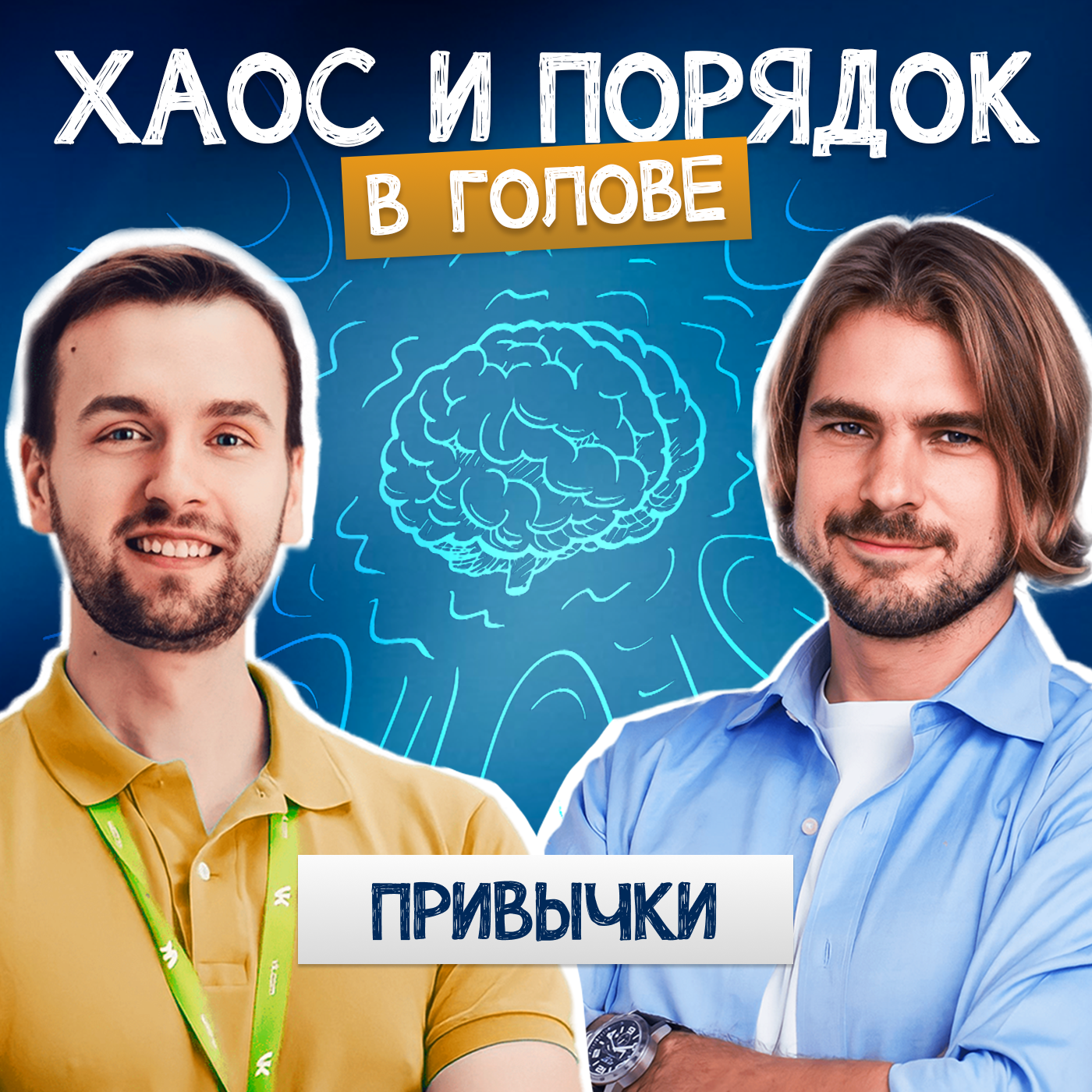 Как выработать привычку? И отучиться от вредной? episode artwork
