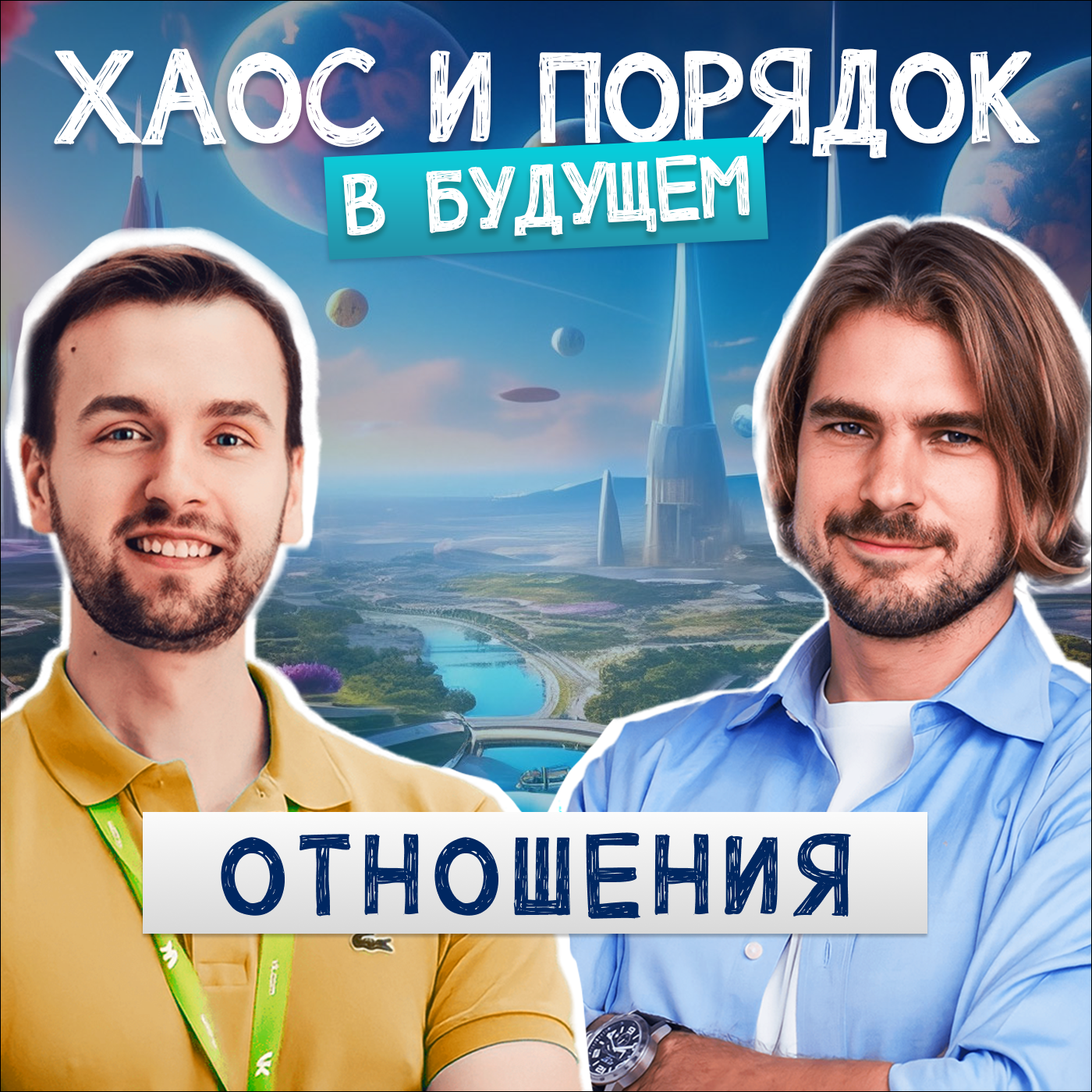 Любовь при помощи ИИ: что с нами делает прогресс? episode artwork