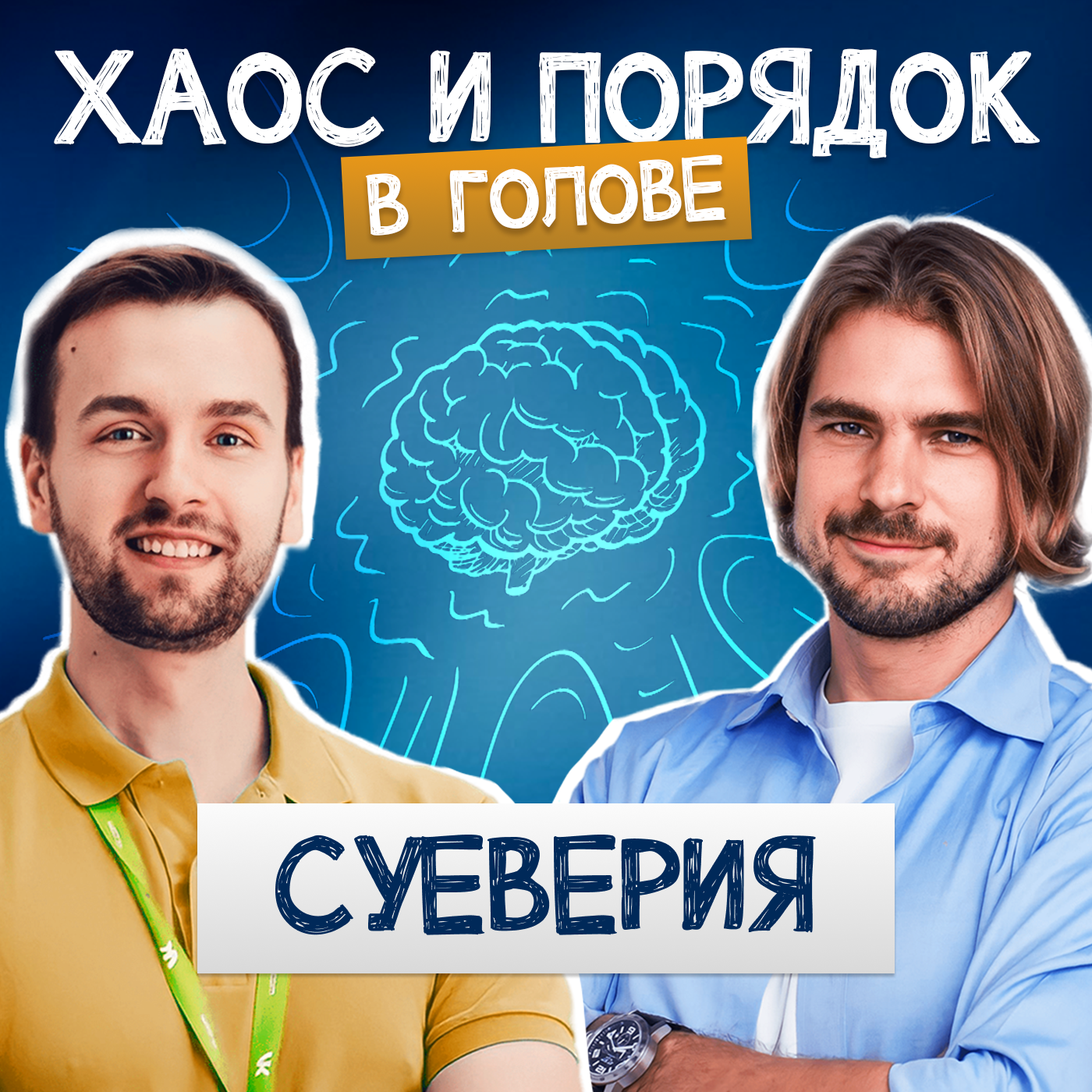 Как влияет на нашу жизнь магическое мышление? episode artwork