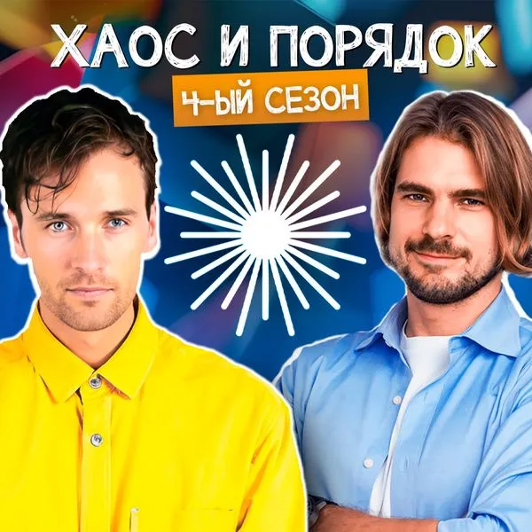 Хаос и Порядок