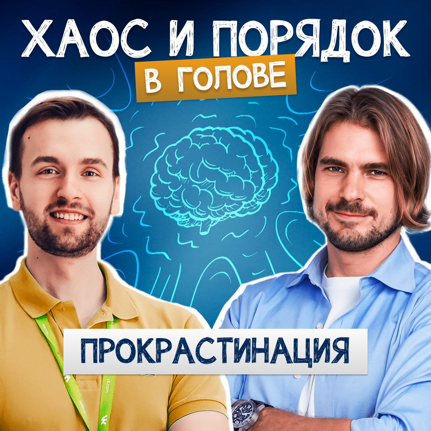 Прокрастинация: как перестать откладывать на потом? episode artwork