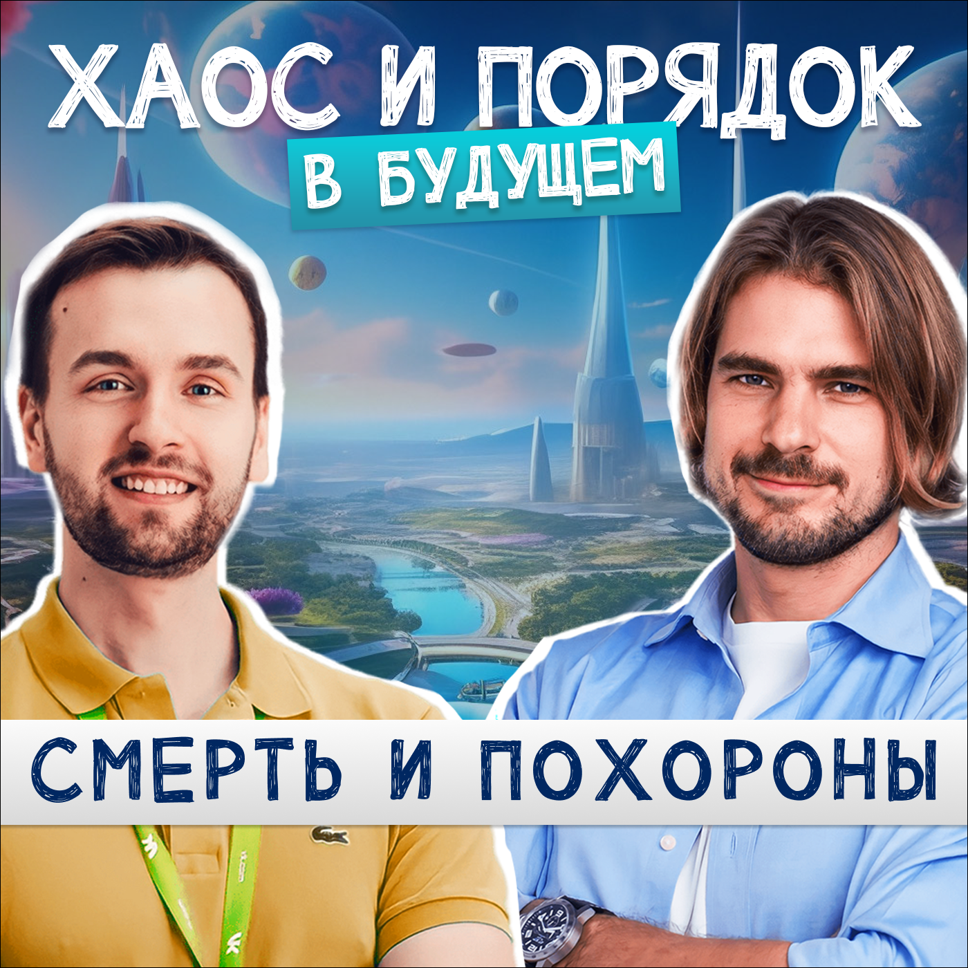 Как пережить утрату близких? episode artwork