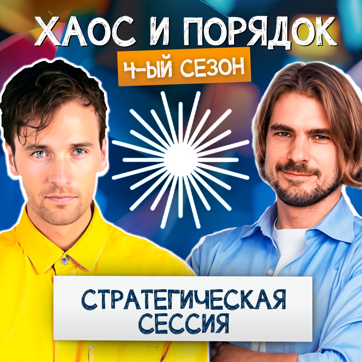 Как провести стратегическую сессию?