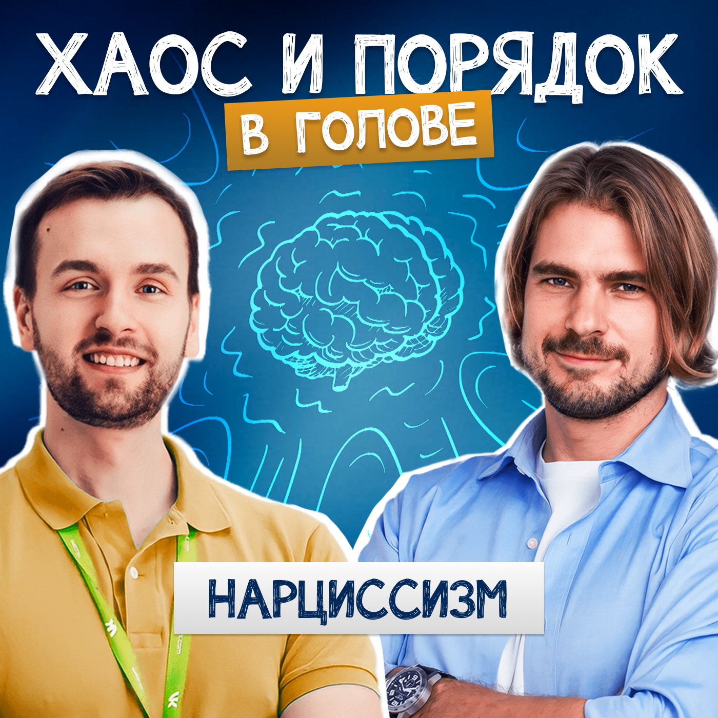 Как выявить нарцисса и не стать его жертвой? episode artwork