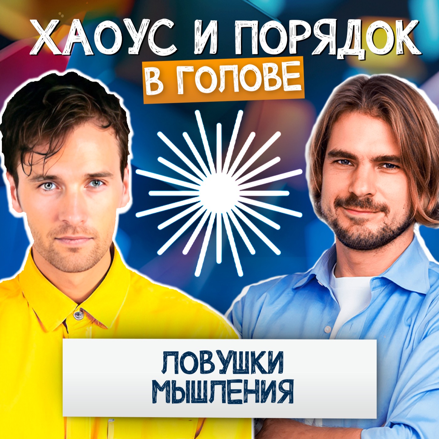 Ловушки мышления: как мозг нас обманывает? episode artwork