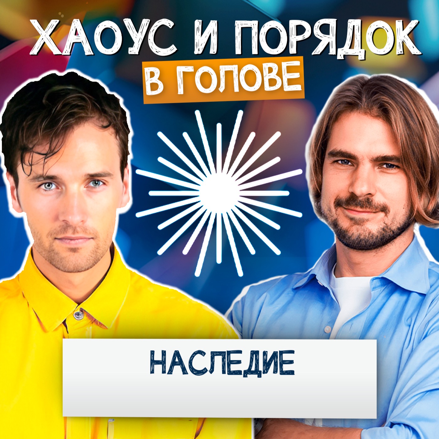 Что останется после нас? Наследие и финал 4 сезона podcast