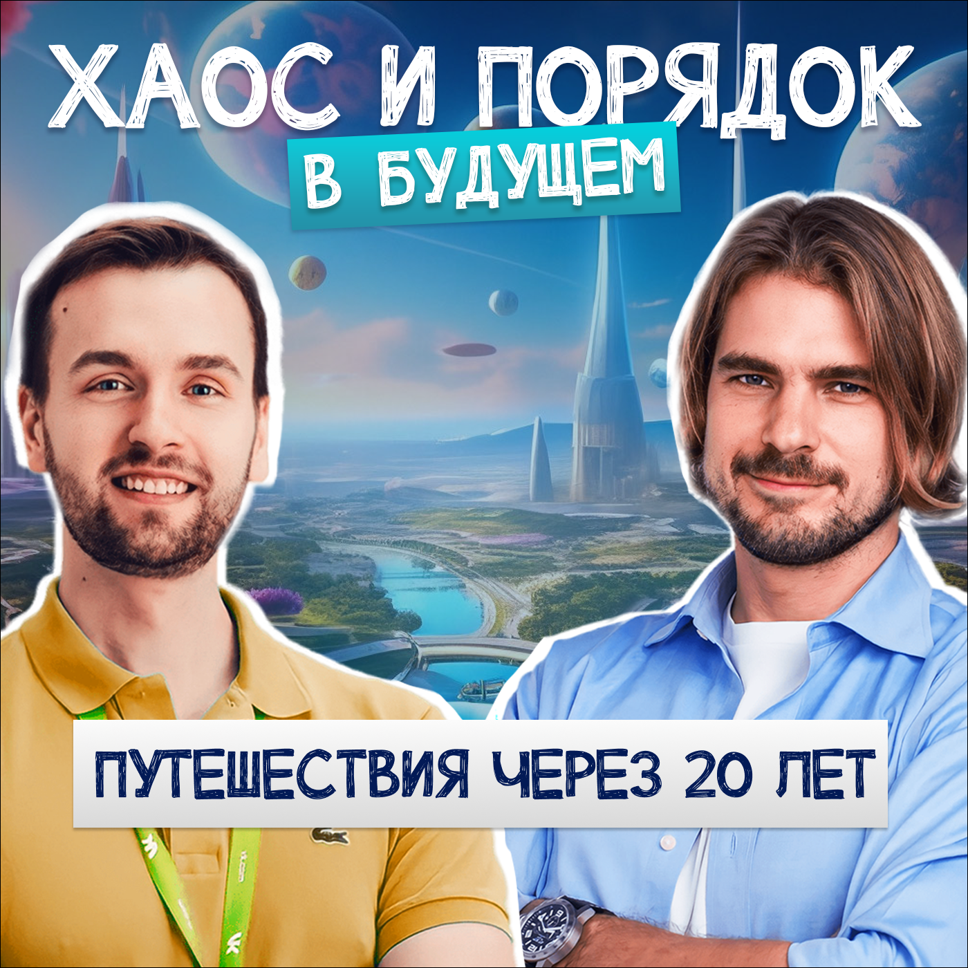 Путешествия будущего: Как изменится индустрия туризма через 20 лет episode artwork