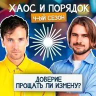 Доверие в отношениях