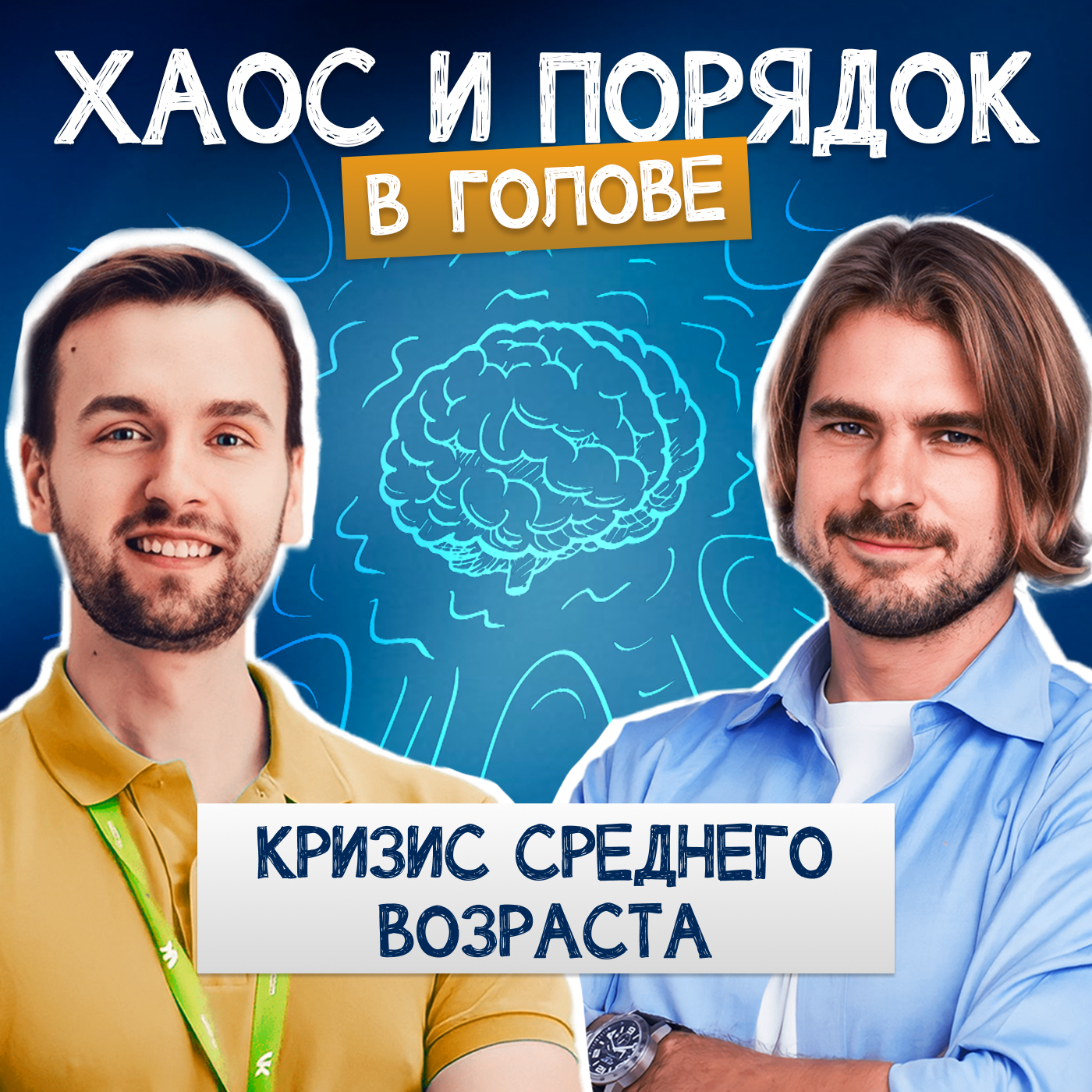 Кризис среднего возраста. Как справится? episode artwork
