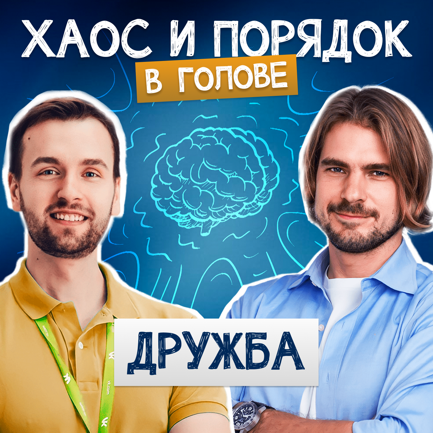 Что такое дружба и как найти друзей после 30? episode artwork
