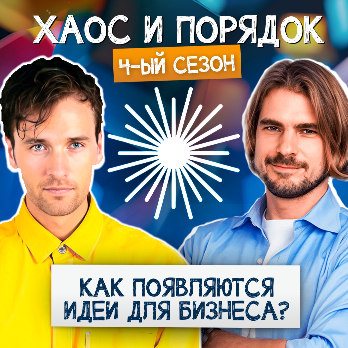 Как найти идею для бизнеса? episode artwork