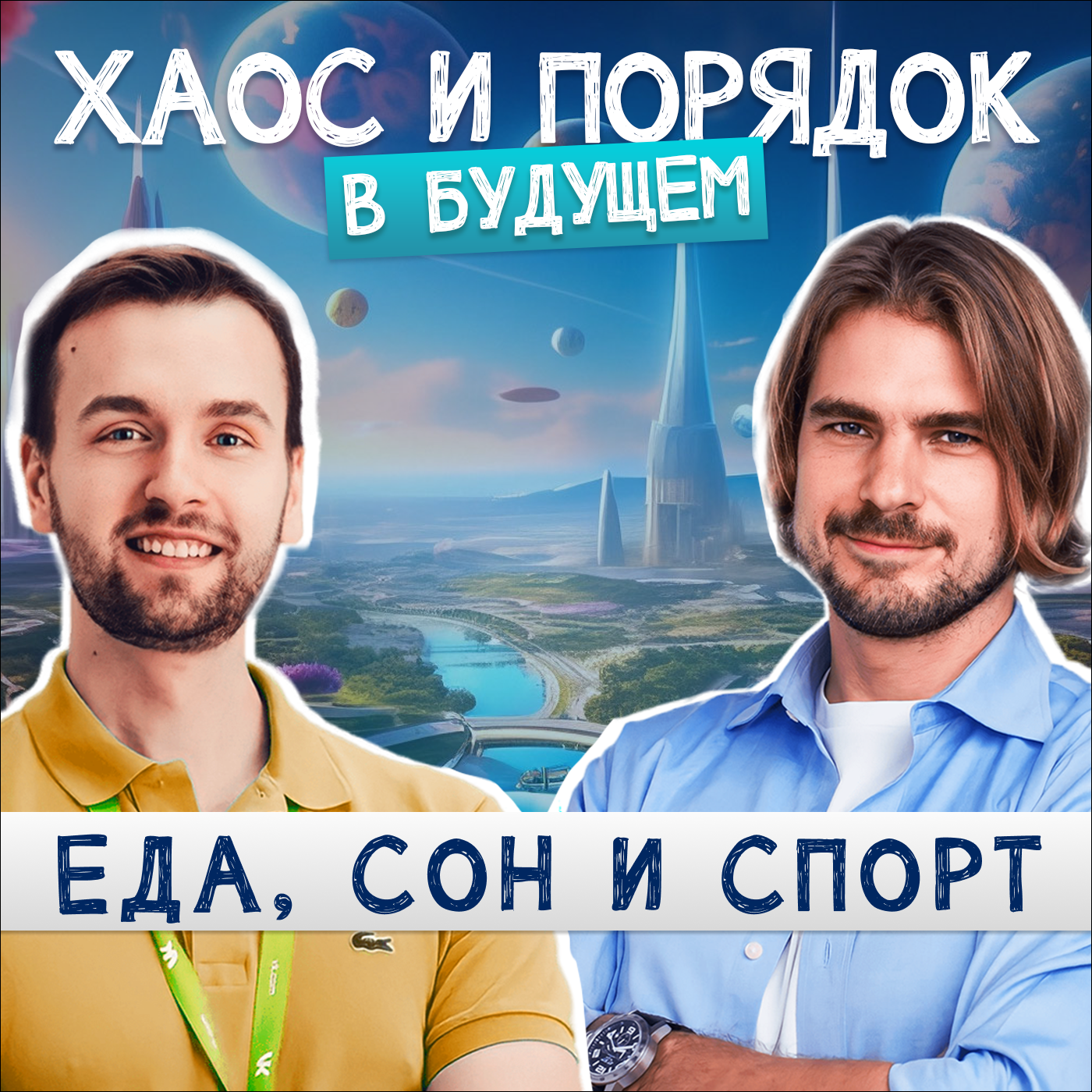 Как изменятся еда, спорт и сон в будущем? episode artwork