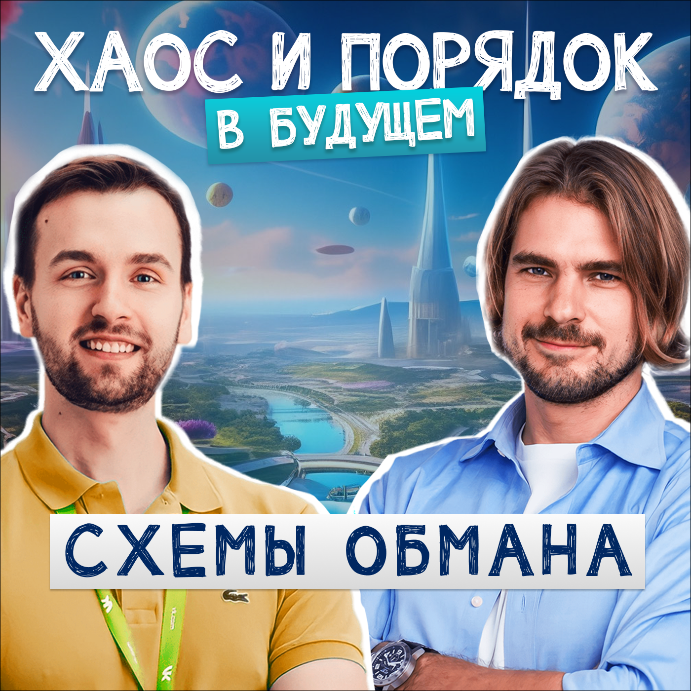 Как нас обманывают и что делать? Мошенничество episode artwork