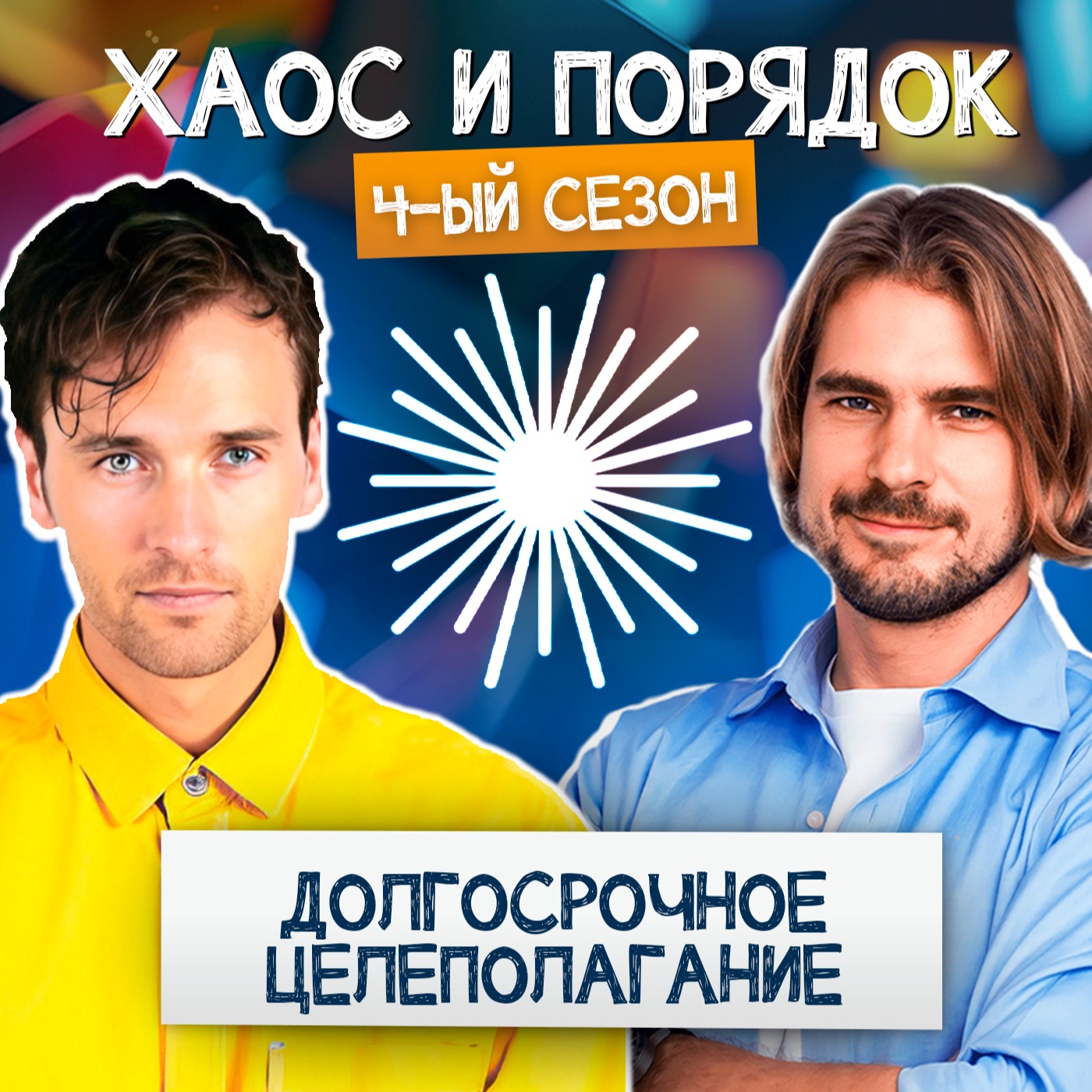 Как ставить долгосрочные цели? episode artwork