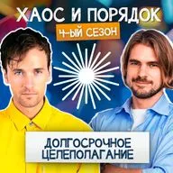 Как ставить долгосрочные цели?