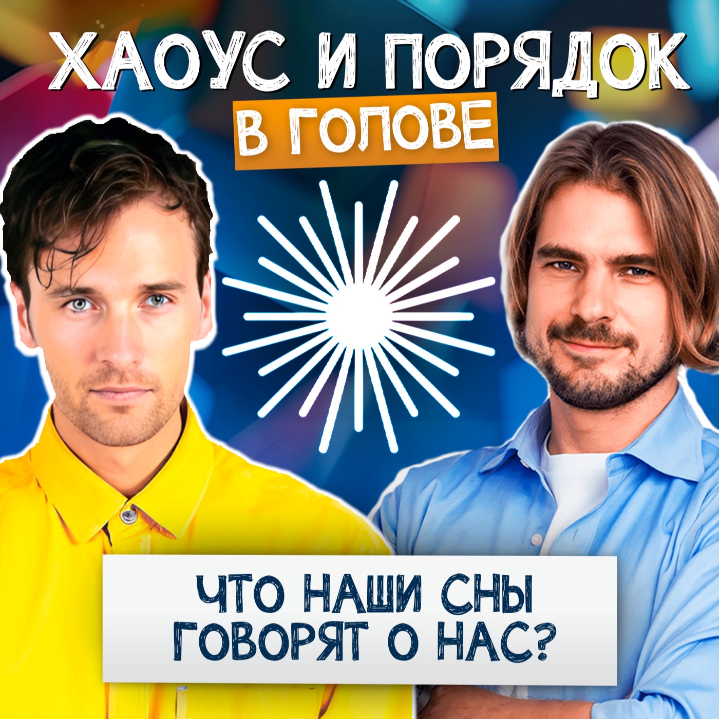 Сны: что они говорят о нас и нашей жизни? episode artwork