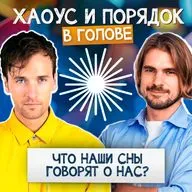 Сны: что они говорят о нас и нашей жизни?