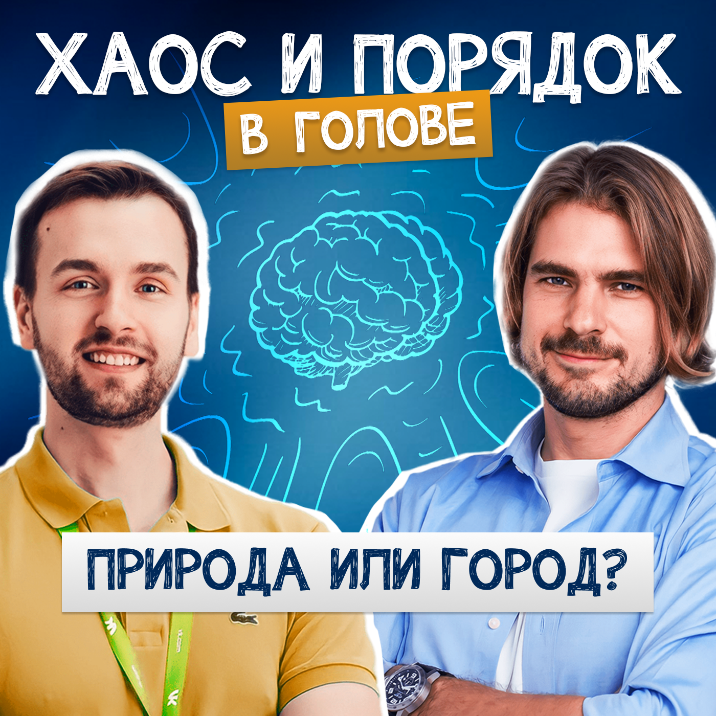 Городская или загородная жизнь? episode artwork