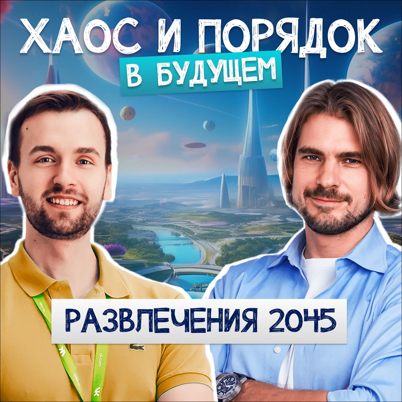 Развлечения 2045. Как мы будем развлекаться в будущем? episode artwork