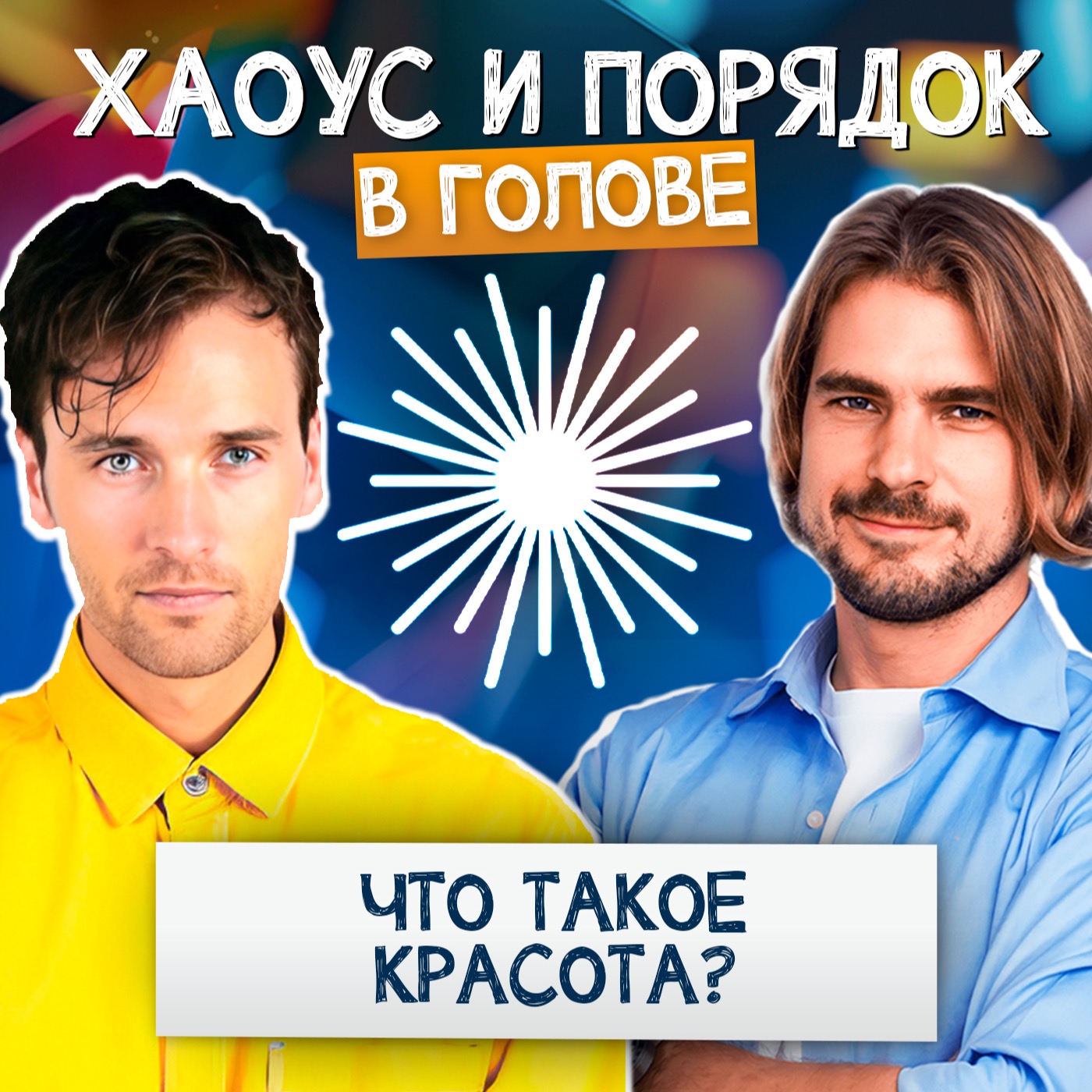 Что такое красота? Разбираемся вместе! Что такое красота? Разбираемся вместе!