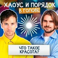 Что такое красота? Разбираемся вместе!