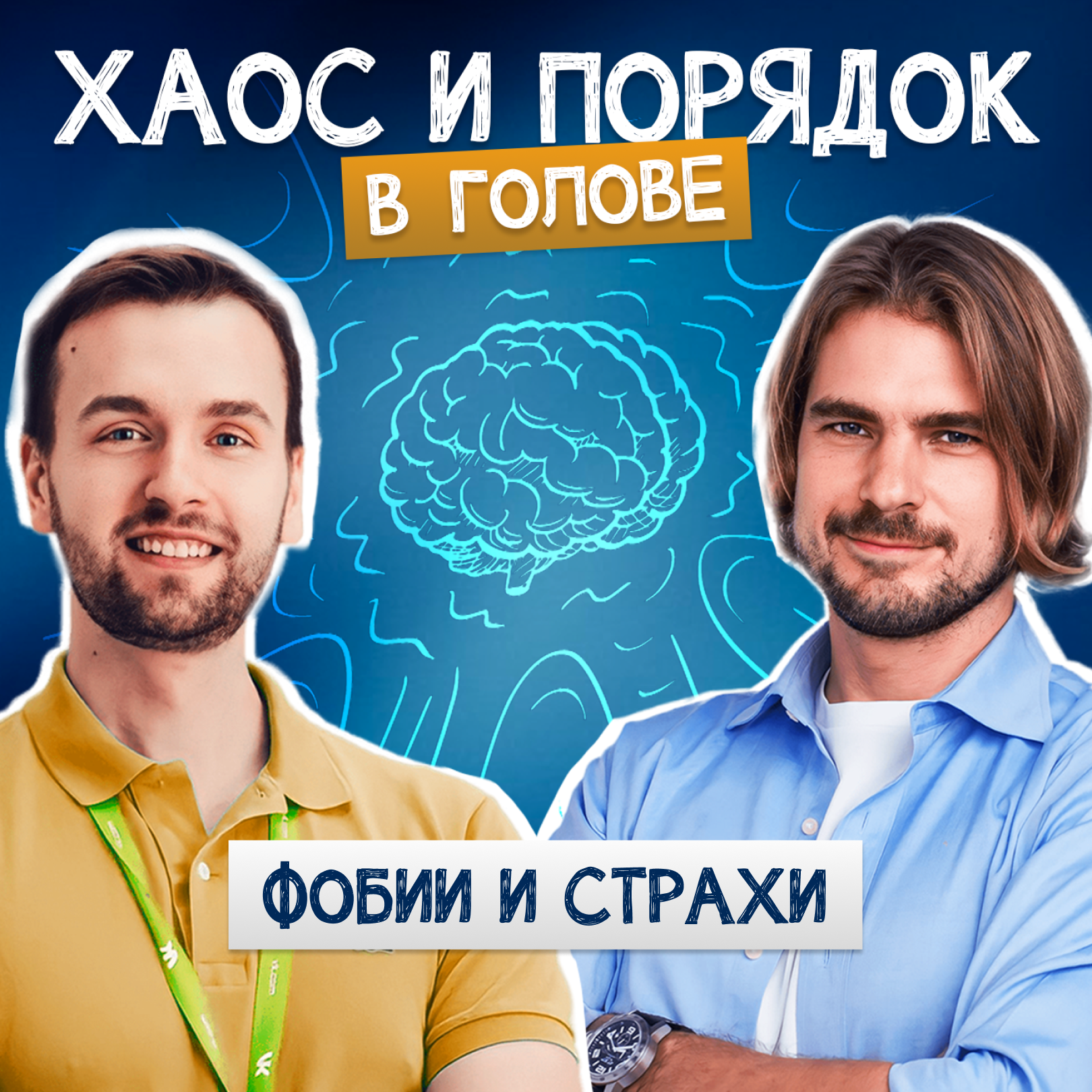 Боязнь, фобии, страх. Как перестать переживать? episode artwork