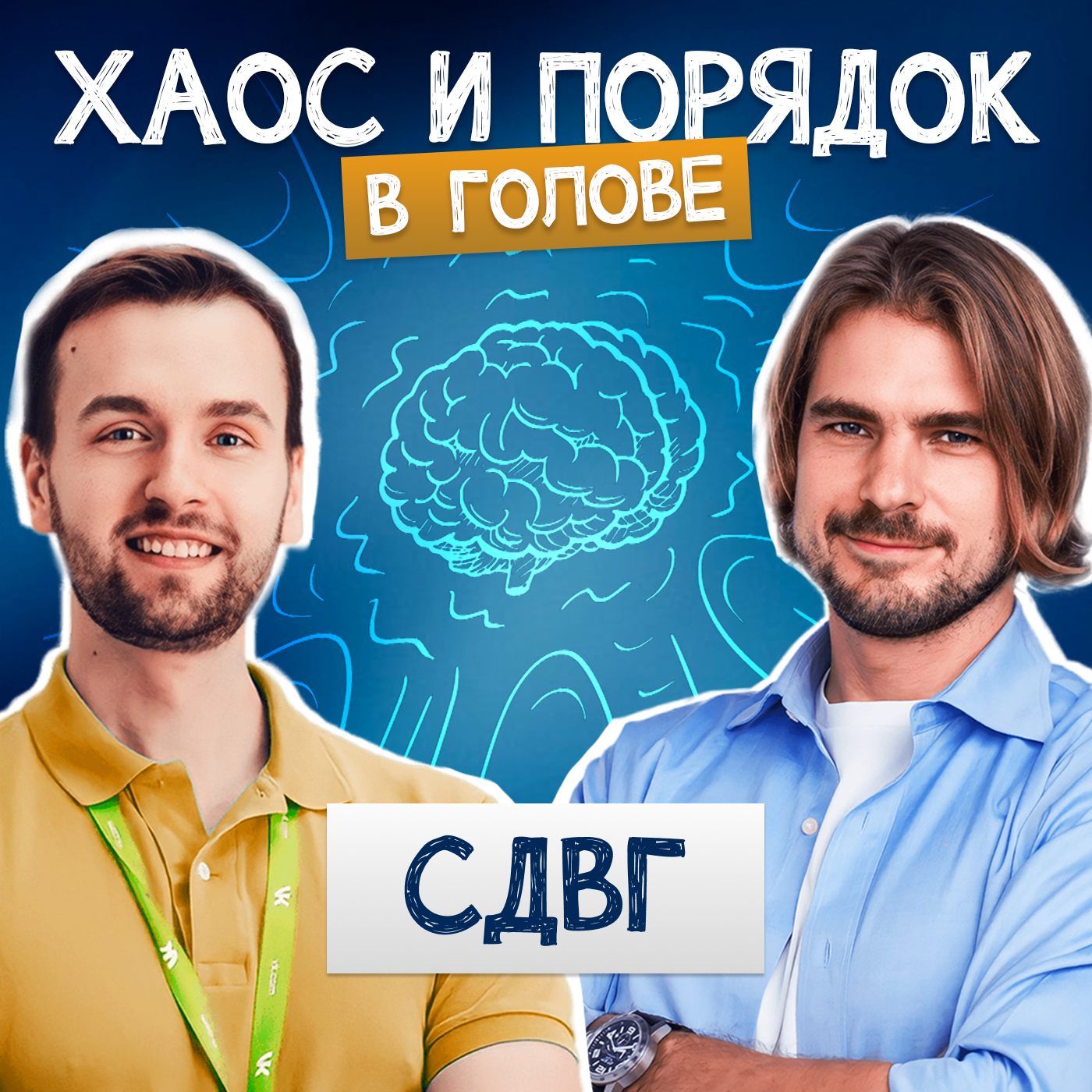 Возможно, у меня СДВГ? Симптомы и лечение episode artwork