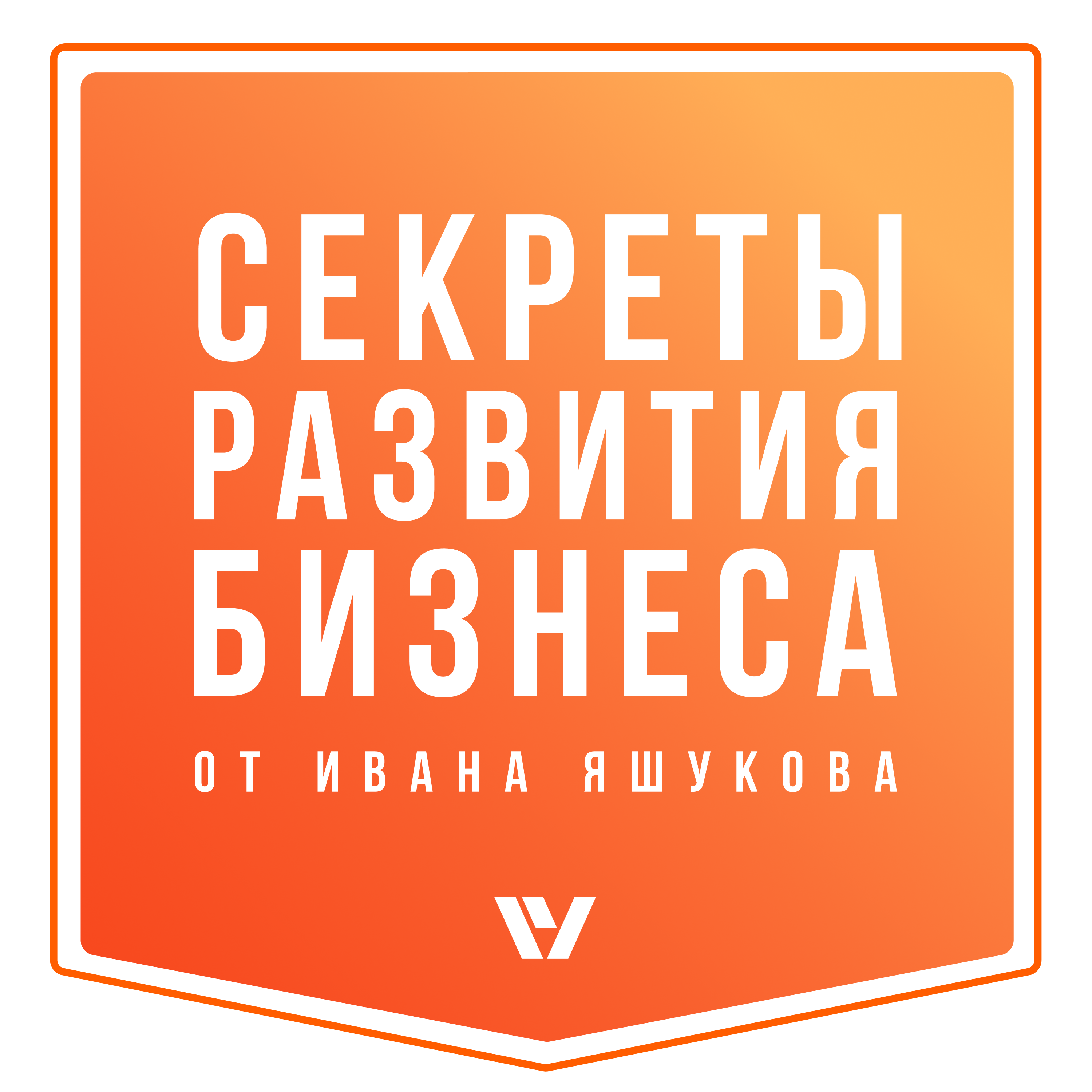Как мы ведем дела? Путь к успеху обязательно лежит через бездорожье? Или же это системная ошибка episode artwork