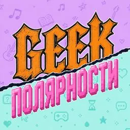 Geek-полярности