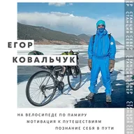 Путешествие как путь к познанию | Егор Ковальчук